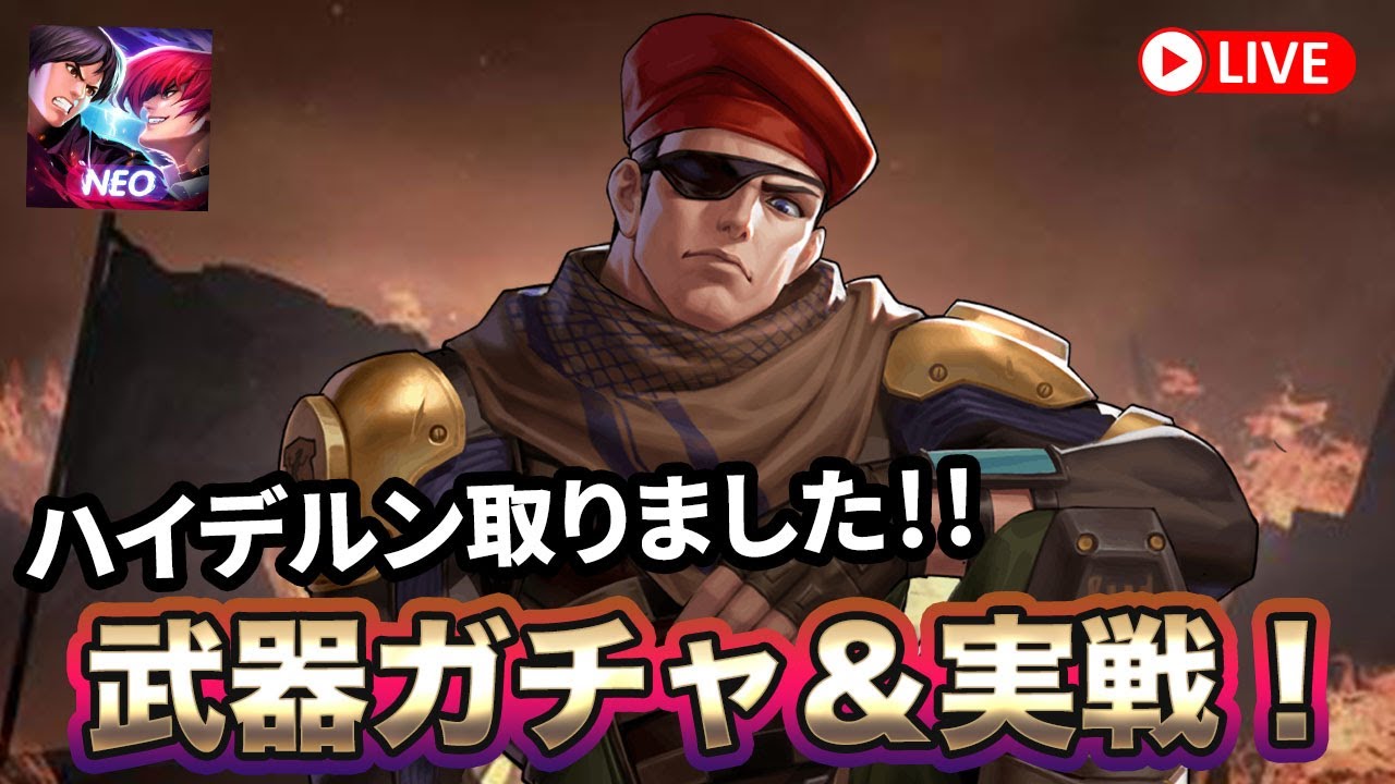 [KOF'98UMOL]ハイデルンXIV武器ガチャと実戦やっていく！[2023/4/15] YouTube