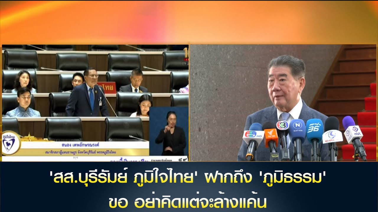'สส.บุรีรัมย์ ภูมิใจไทย' ฝากถึง 'ภูมิธรรม' ขอ อย่าคิดแต่จะล้างแค้น ให้มีความเป็นธรรม-เป็นมนุษย์บ้าง