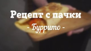 Рецепт с пачки # 37 Буррито Рецепт с пачки # 37 Буррито