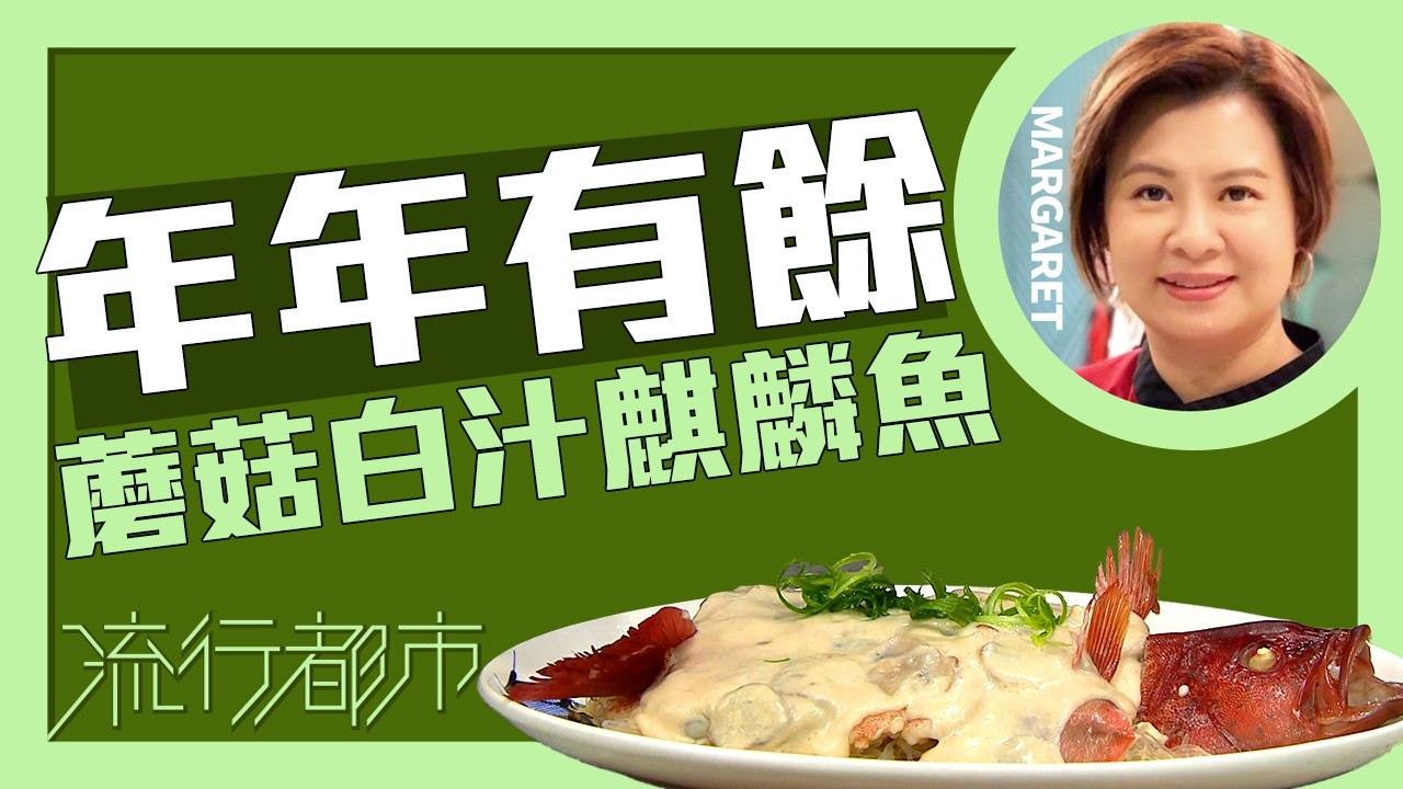 流行都市｜年年有餘 蘑菇白汁麒麟魚｜Margaret 傅季馨