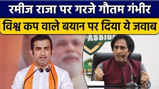 Anurag Thakur के बाद Gautam Gambhir ने भी दिया Rameez Raja को जवाब | वनइंडिया हिंदी *Cricket