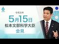 松本文部科学大臣記者会見(令和8年5月15日):文部科学省