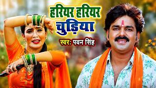 #Bolbam | हरियर हरियर चुड़िया | Pawan Singh | Hariyar Hariyar Chudiya | 4K Video