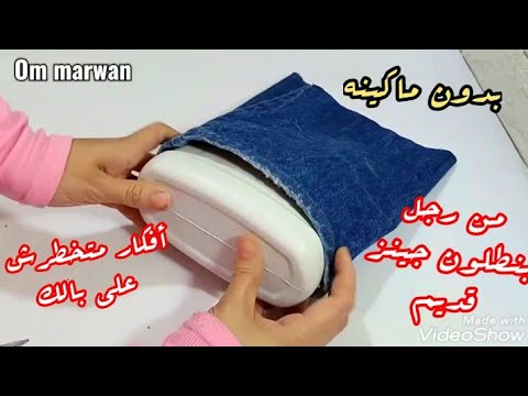 من رجل بنطلون جينز قديم أفكار متخطرش علي بالك بدون ماكينة اعاده تدوير الجينز القديم 