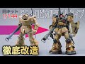 MSV旧キット1/144ドムトロピカルテストタイプを徹底改造