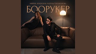 Боорукер - Мирбек Атабеков, Назгуль Токтакунова