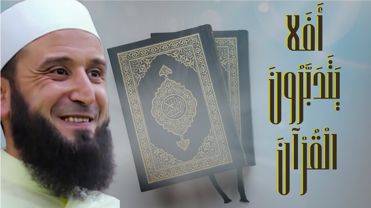 أفلا يتدبرون القرءان _7 منهج التدبر الشكل الخارجي ( إعادة نشر بعد الحذف)