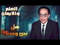 صوت من أعماق الفضاء هل نحن وحدنا في هذا الكون مع د مصطفى محمود