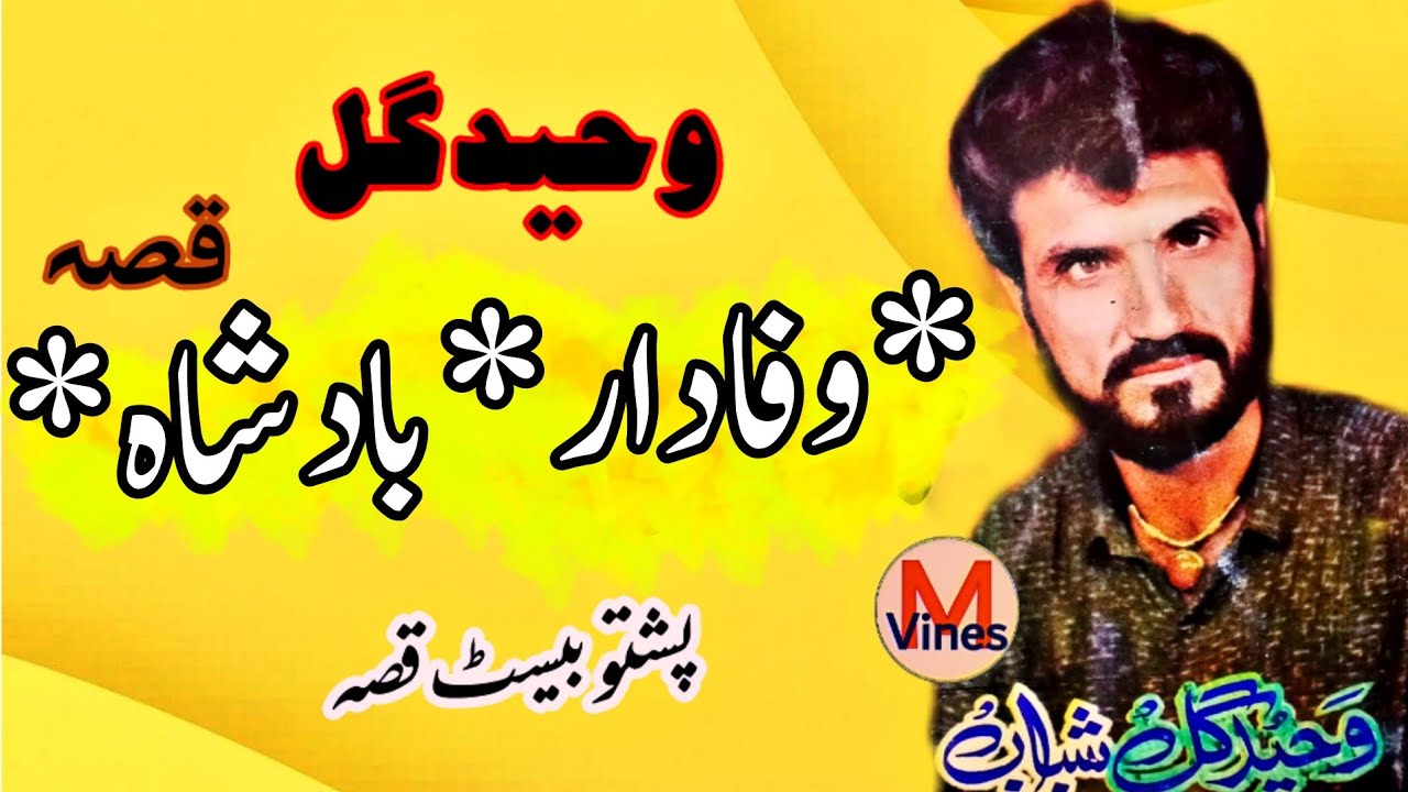 Waheed Gul Qessa Wapadar badsha  qesa 2022