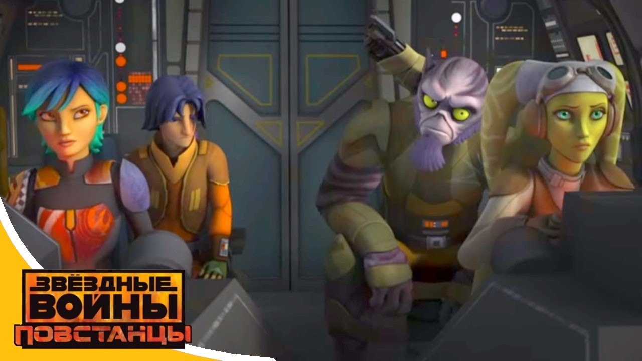 Повстанцы звездные войны 2 сезон 17 серия