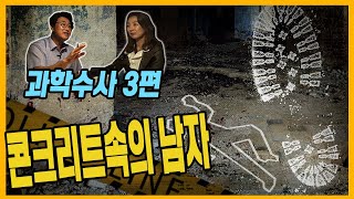 [과학수사 3화] 콘크리트속의 남자 - 대한민국 최고의 기술, 지문복원