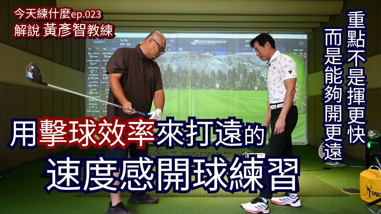 【提升效率的速度感開球練習】為什麼用力開球了距離卻沒增加？為什麼教練輕輕鬆鬆揮就能打那麼遠？答案就是擊球效率。一起來看怎麼樣才能用一般業餘球友90~95mph的速度，輕鬆開出超過240碼的距離。