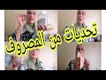 منين نجيب فلوس التحديات شاركتها معاكم بكل مصداقية و هكدا تكوني لالة و مولاتي