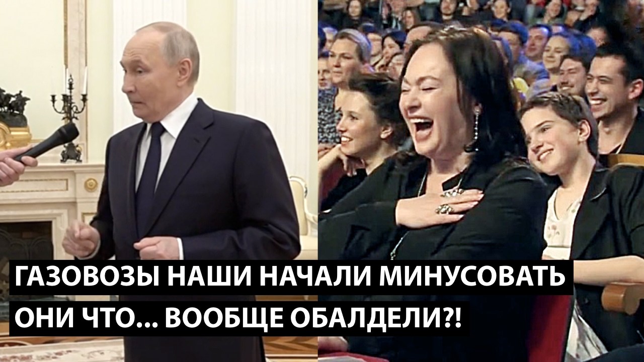 Газовозы наши начали минусовать... ОНИ ЧТО... ВООБЩЕ ОБАЛДЕЛИ?!