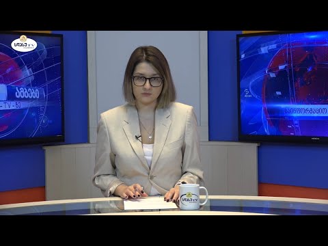 ახალი ამბები 17.11.2020 მაგდა ხვიჩია / Magda Khvichia
