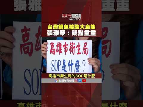 #張雅琴挑戰新聞 #台灣鯛魚 檢驗爆大烏龍 #張雅琴：疑點重重！