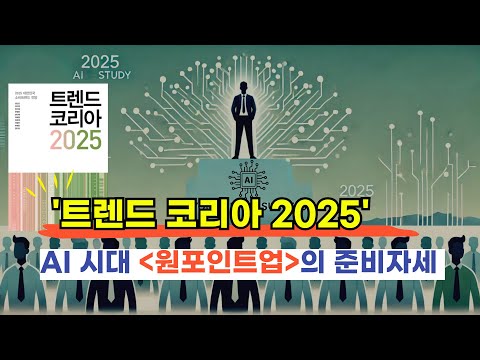 트렌드코리아 2025 키워드 '원포인트업' AI 시대 내 삶 적용법