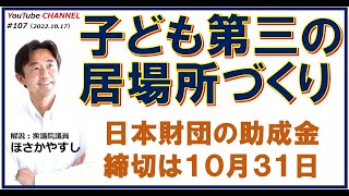 #107　子ども第三の居場所事業募集について