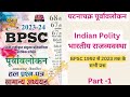 BPSC POLITY राजव्यवस्था घटनाचक्र पूर्वावलोकन Previous Year Questions बीपीएससी में पूछे गए सभी प्रश्न
