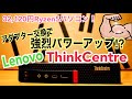 ThinkCentre アダプター変えるだけでパワーアップ!? 32,120円のRyzen5搭載パソコン【Lenovo】