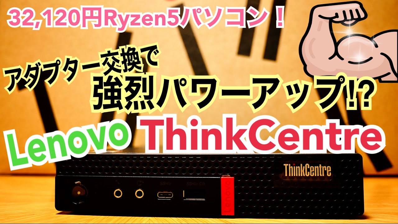 激安メモリ増設！ 3.2万円のRyzen5！ ThinkCentreカスタマイズ 