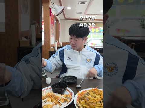 경산맛집 홍림반점에서 모닝한잔 했습니다!!  #경산맛집 #홍림반점 #대구fc