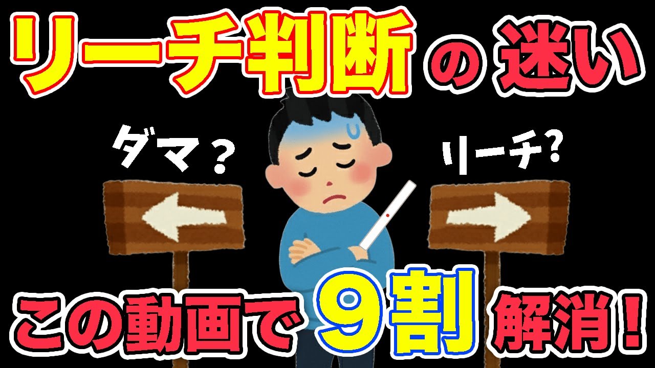 もうリーチ判断で迷わない！麻雀でみんながよく悩む王道パターンを分かりやすく徹底解説！全12選！#麻雀 #麻雀初心者