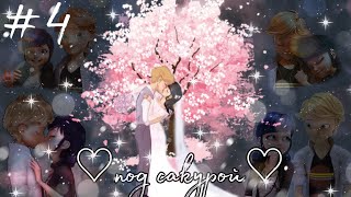 картинка: #4 Переписка {♡Под сакурой♡} Леди Баг и Супер Кот |ФИНАЛ|