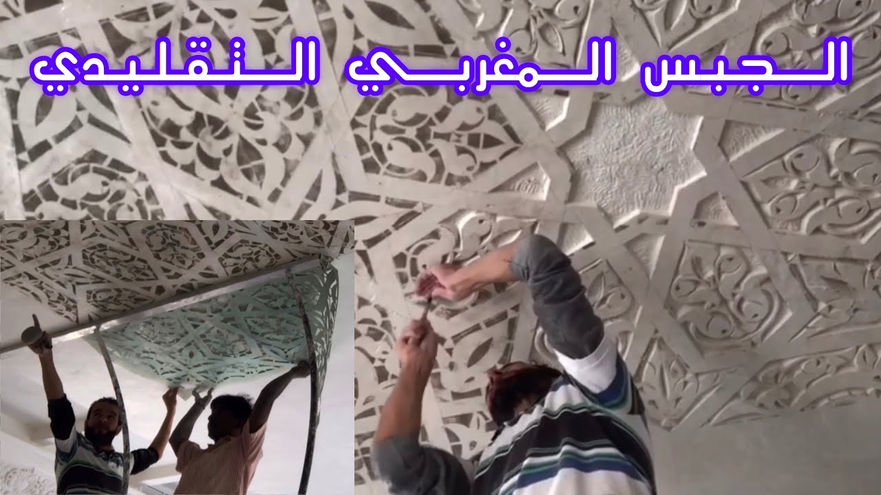 Artiste_morocco الجبس المغربي التقليدي YouTube