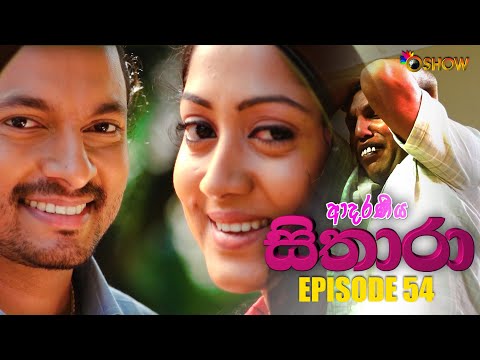 ADARANEEYA SITHARA | EPISODE 54 | ආදරණීය සිතාරා | කථාංගය 54| Sinhala Teledrama