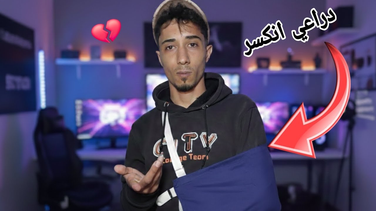 دراعي انكسر💔😢