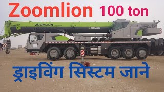 Zoomlion 100 ton मोबाइल किरण का ड्राइविंग सिस्टम जाने इस वीडियो में