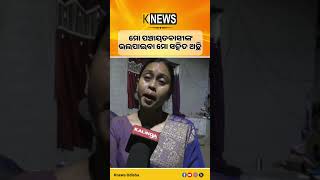 ମୋ ପଞ୍ଚାୟତବାସୀଙ୍କ ଭଲପାଇବା ମୋ ସହିତ ଅଛି #knewsodisha