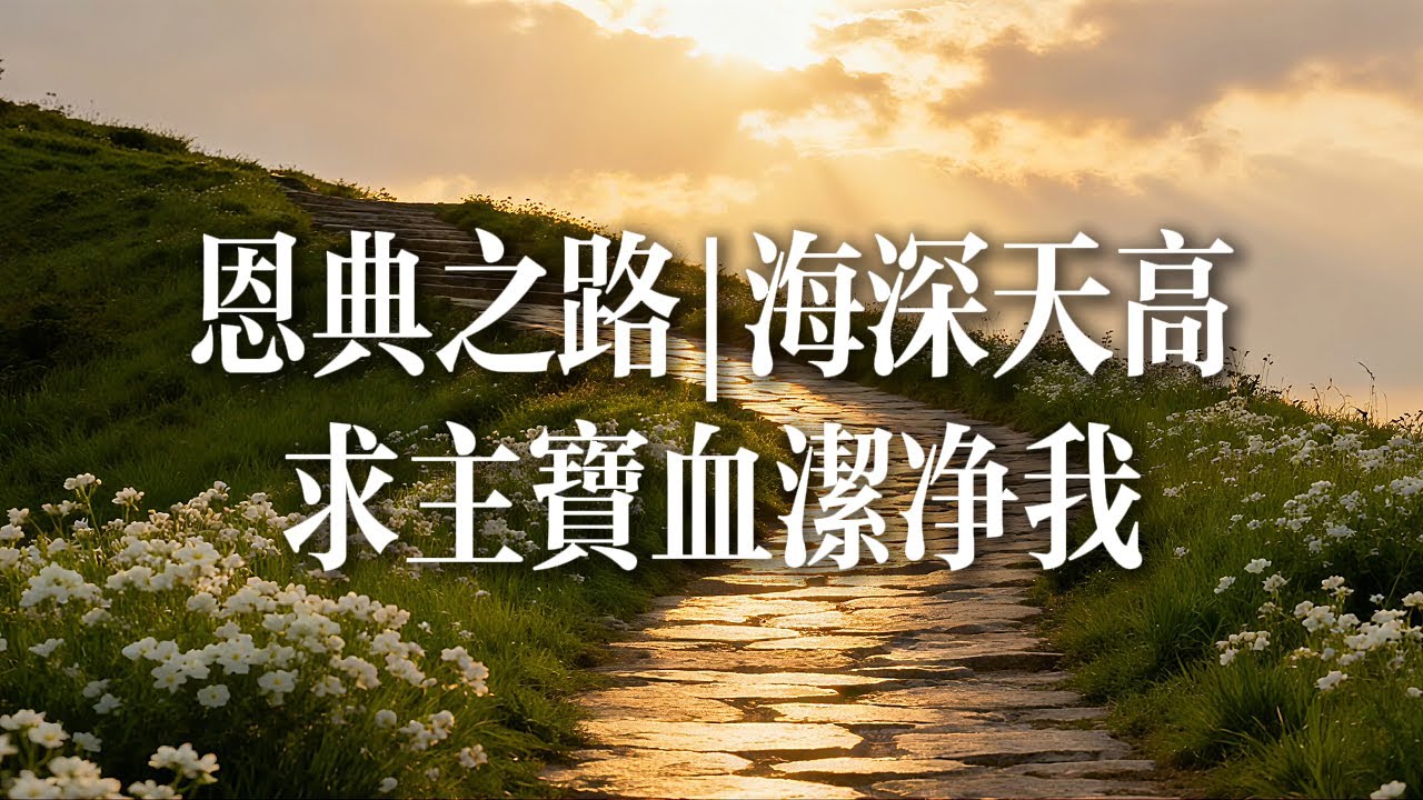 【敬拜合集】恩典之路|海深天高求主宝血洁净我#詩歌 #恩典 #敬拜詩歌 #基督教音樂 #福音詩歌 #基督教歌曲 #讚美 - YouTube