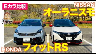 【Eカラ比較】 ホンダ フィット RS vs NISSAN オーラ ニスモ ｜内外装＆使い勝手比較｜E-CarLife with 五味やすたか