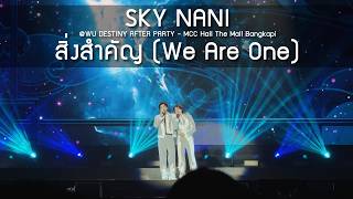 SkyNani - สิ่งสำคัญ @WU DESTINY AFTER PARTY - 01 Jul 2026 [4K]