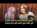 قضية المذيعة المصرية التي ق    ت  ل     ت زوج أختها أمام عينيها