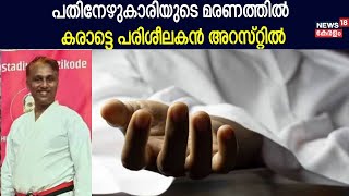 ഗരവൻറ തപതകകയ മനസ ശരരവ കടകകണ 17കരയട മരണതതൽ Karate Master അറസററൽ