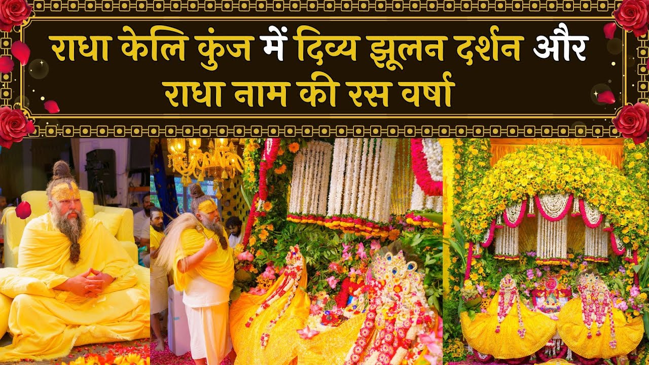 राधा केलि कुंज में दिव्य झूलन दर्शन और राधा नाम की रस वर्षा // 12/08/24