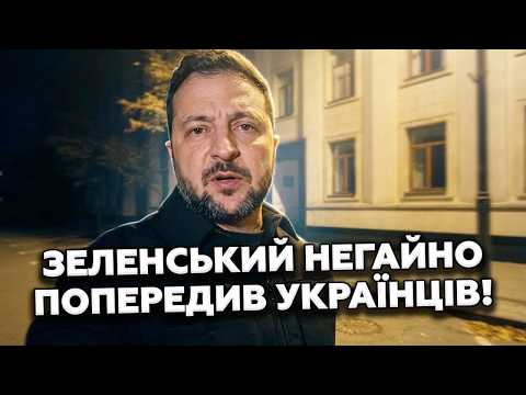 🔥5 ХВИЛИН ТОМУ! Зеленський вийшов з ЕКСТРЕНИМ ПОПЕРЕДЖЕННЯМ! От що ПЛАНУЄ ПУТІН НА ЦЮ НІЧ в Україні!