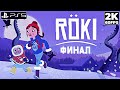 RÖKI ➤ ПРОХОЖДЕНИЕ [2K PS5] ─ ФИНАЛ | КОНЦОВКА ➤ Геймплей на Русском