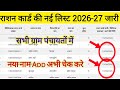 राशन कार्ड नई लिस्ट 2026-2027 जारी | राशन कार्ड लिस्ट में नाम कैसे देखें | ration card list 2026-27