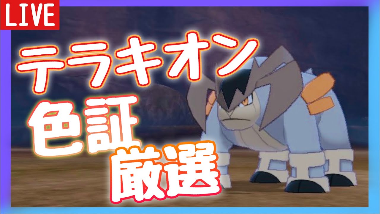 配信 Plaの色厳選に区切りがついたのでガラルに帰国 色証テラキオン厳選 Day2 ポケモン剣盾 Youtube 配信 Plaの色厳選に区切りがついたのでガラルに帰国 色証テラキオン厳選 Day2 ポケモン剣盾 Youtube