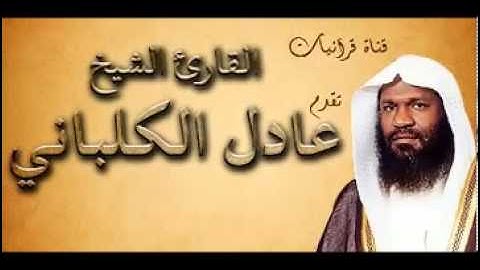 سورة القارعة - عادل الكلباني