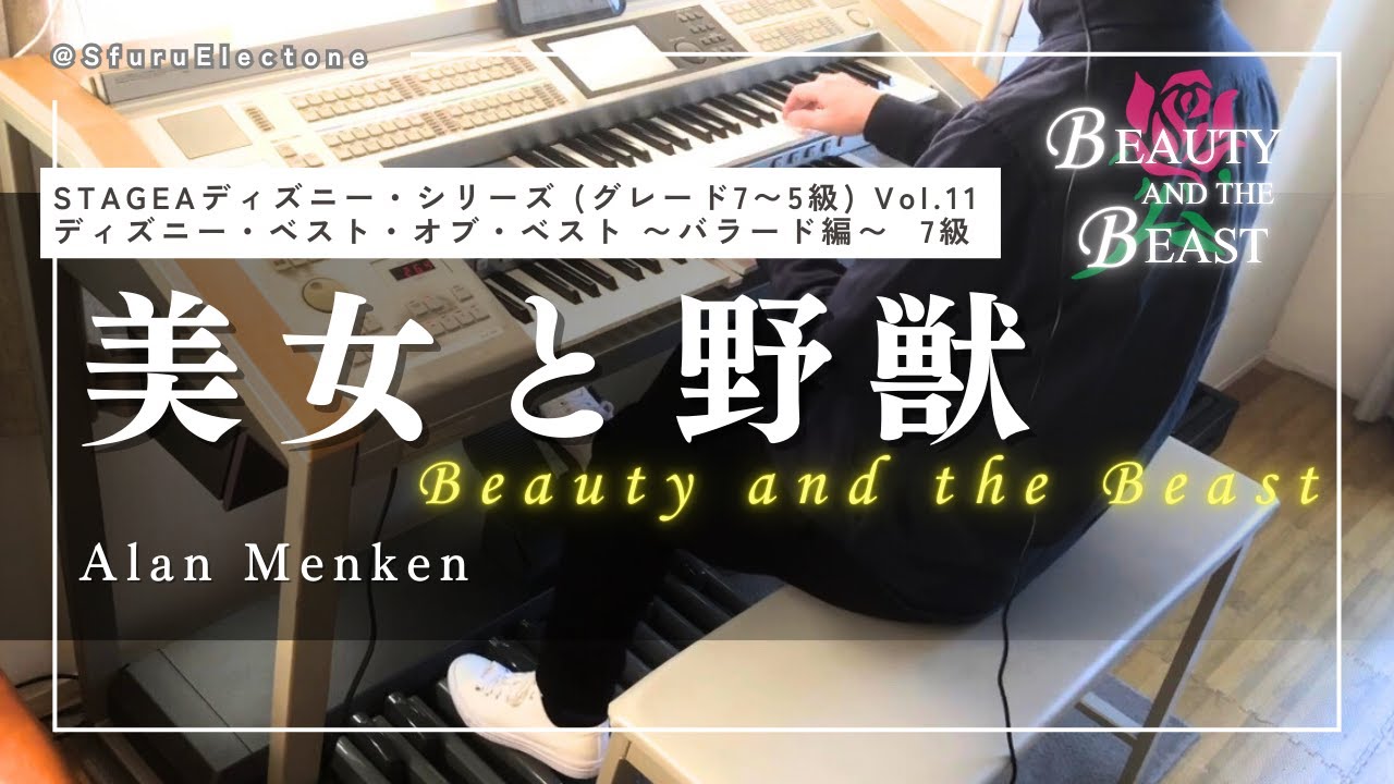 美女と野獣 Beauty and the Beast | Alan Menken（7級）』を弾いてみた