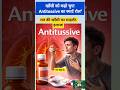 Antitussive Drugs | सूखी खाँसी को कैसे चुप कराती हैं ये दवाएँ | रात की खाँसी का इलाज #pharmacyguide