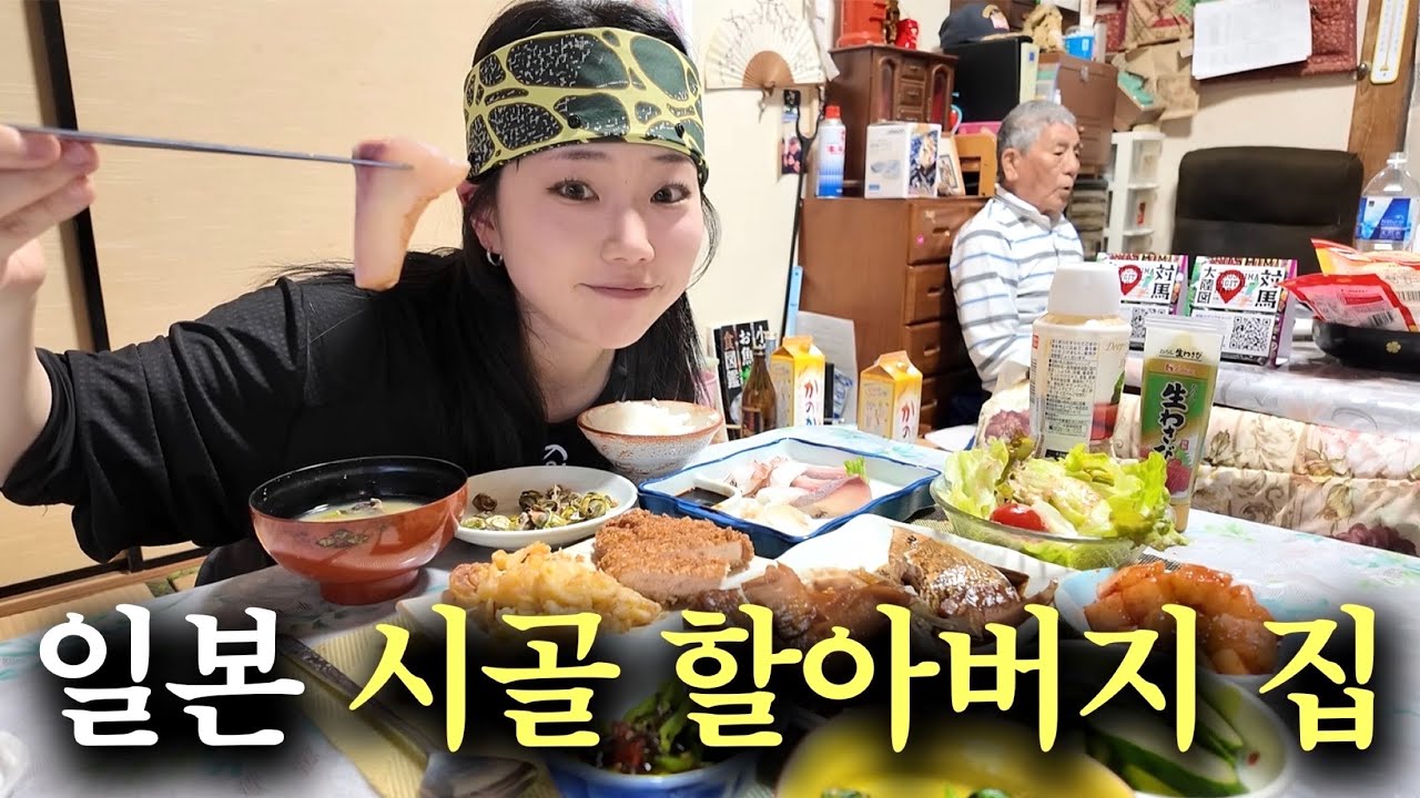 일본 시골 할아버지의 집에서 하룻밤