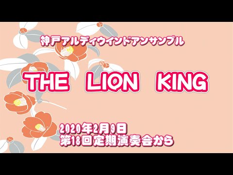 「THE LION KING」～神戸アルディウインドアンサンブル第1８回定期演奏会から～