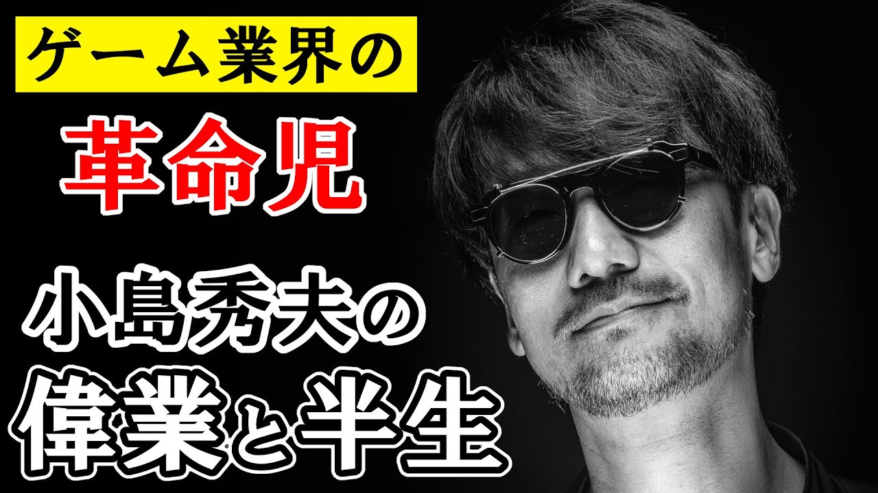 ゲーム業界の革命児”小島秀夫”監督の偉業と半生。35年間ゲームを作り続ける世界的ゲームクリエイターを語り尽くす。/