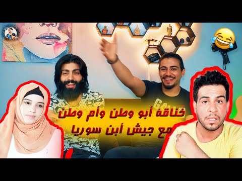 خناقة أبو وطن مع جيش أبن سوريا مردغة أسطورية